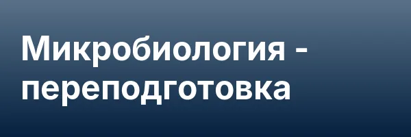 Микробиология — переподготовка