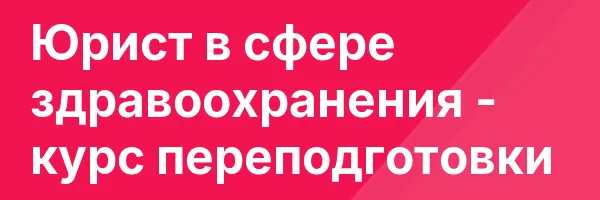 Юрист в сфере здравоохранения — курс переподготовки