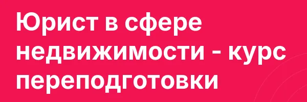 Юрист в сфере недвижимости — курс переподготовки