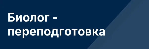 Биолог — переподготовка