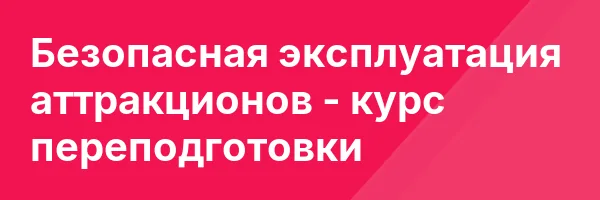 Безопасная эксплуатация аттракционов — курс переподготовки