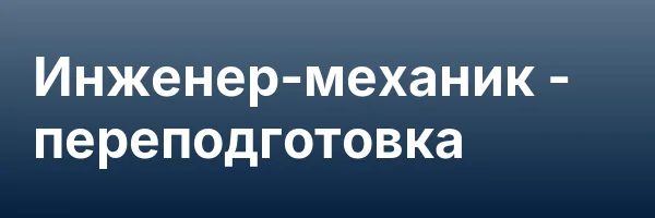 Инженер-механик — переподготовка