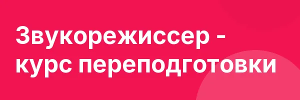 Звукорежиссер — курс переподготовки
