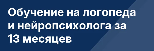 Обучение на логопеда и нейропсихолога за 13 месяцев