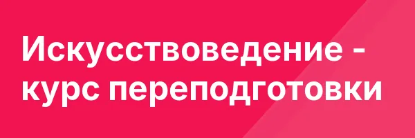 Искусствоведение — курс переподготовки