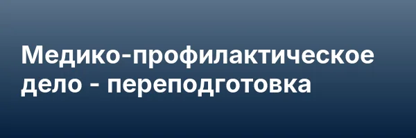 Медико-профилактическое дело — переподготовка