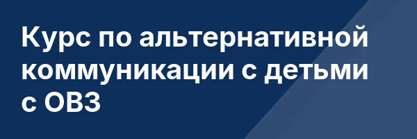 Курс по альтернативной коммуникации с детьми с ОВЗ