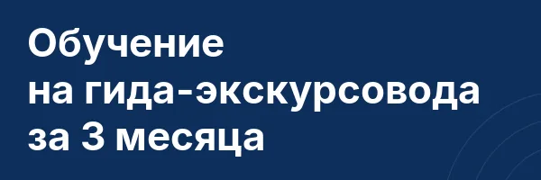 Обучение на гида-экскурсовода за 3 месяца