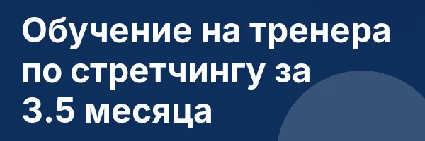 Обучение на тренера по стретчингу за 3.5 месяца