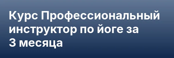 Курс Профессиональный инструктор по йоге за 3 месяца