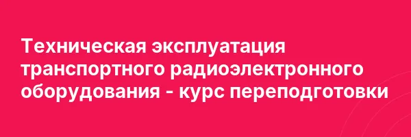 Техническая эксплуатация транспортного радиоэлектронного оборудования — курс переподготовки