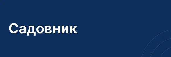 Садовник
