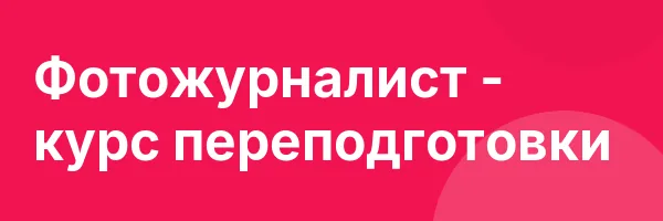 Фотожурналист — курс переподготовки