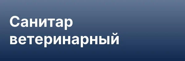 Санитар ветеринарный