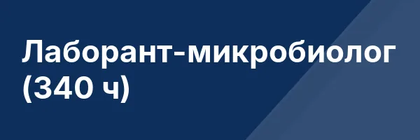 Лаборант-микробиолог (340 ч)