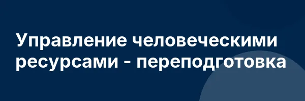 Управление человеческими ресурсами — переподготовка