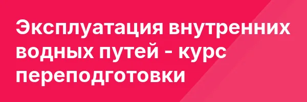 Эксплуатация внутренних водных путей — курс переподготовки