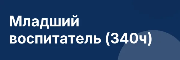 Младший воспитатель (340ч)