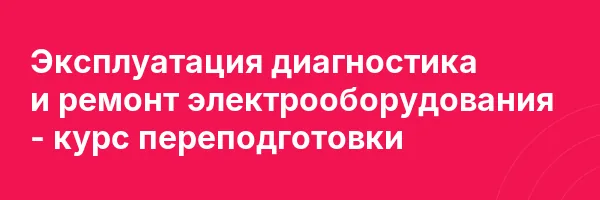 Эксплуатация диагностика и ремонт электрооборудования — курс переподготовки