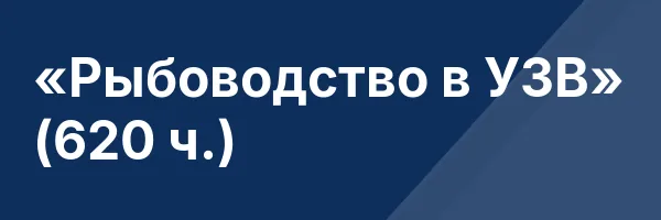 «Рыбоводство в УЗВ» (620 ч.)