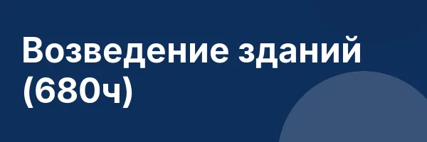 Возведение зданий (680ч)