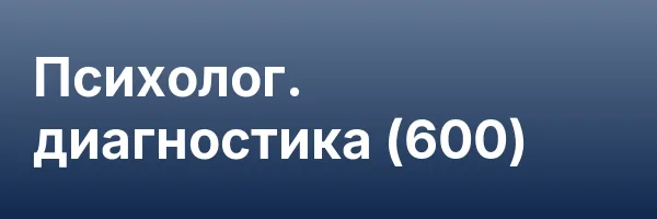 Психолог. диагностика (600)