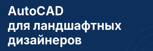 AutoCAD для ландшафтных дизайнеров