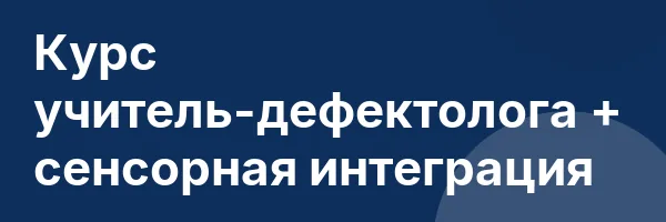 Курс учитель-дефектолога + сенсорная интеграция