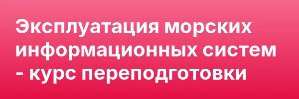 Эксплуатация морских информационных систем — курс переподготовки