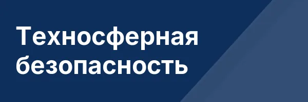 Техносферная безопасность