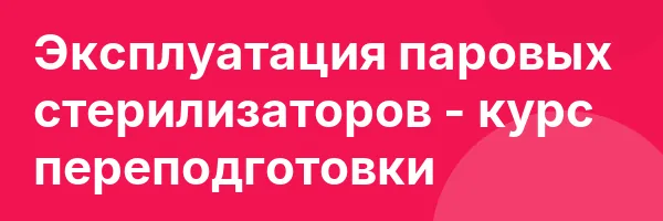 Эксплуатация паровых стерилизаторов — курс переподготовки