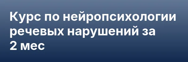 Курс по нейропсихологии речевых нарушений за 2 мес
