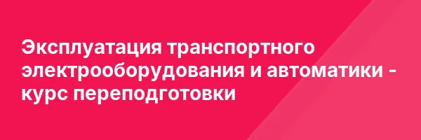 Эксплуатация транспортного электрооборудования и автоматики — курс переподготовки