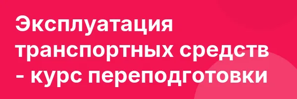 Эксплуатация транспортных средств — курс переподготовки