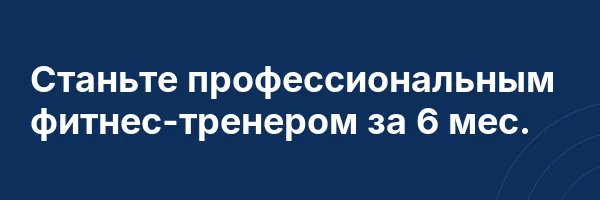 Станьте профессиональным фитнес-тренером за 6 мес.