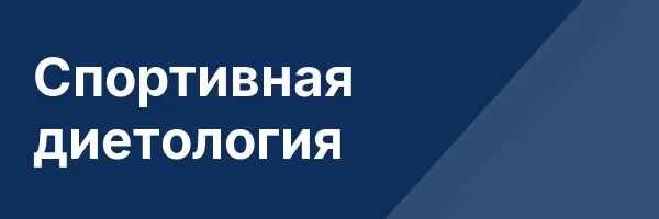 Спортивная диетология