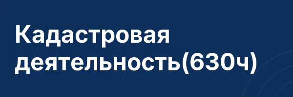 Кадастровая деятельность(630ч)