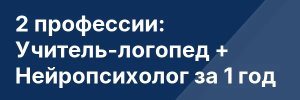 2 профессии: Учитель-логопед + Нейропсихолог за 1 год