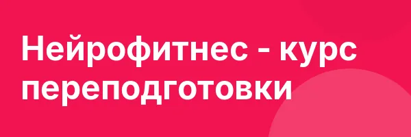 Нейрофитнес — курс переподготовки