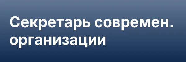 Секретарь современ. организации