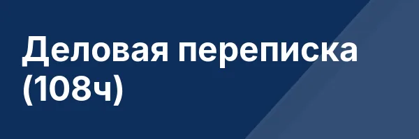 Деловая переписка (108ч)
