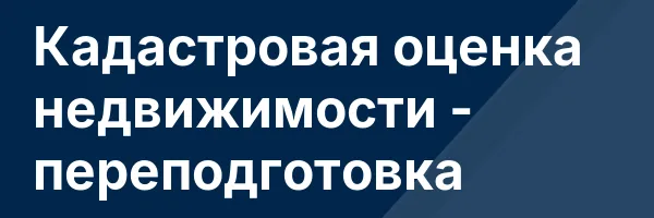 Кадастровая оценка недвижимости — переподготовка