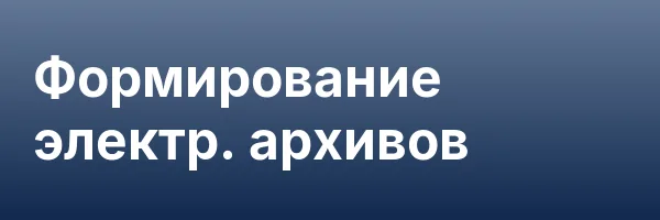 Формирование электр. архивов