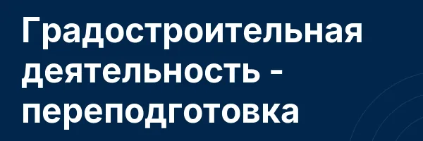 Градостроительная деятельность — переподготовка