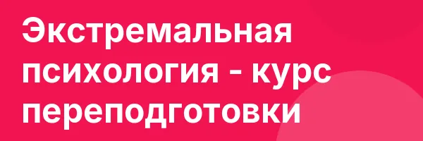 Экстремальная психология — курс переподготовки