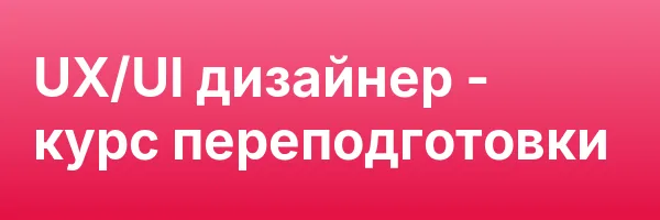 UX/UI дизайнер — курс переподготовки