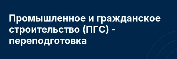 Промышленное и гражданское строительство (ПГС) — переподготовка