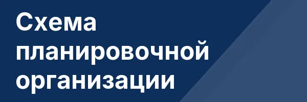 Схема планировочной организации