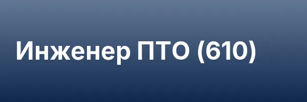 Инженер ПТО (610)