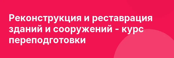 Реконструкция и реставрация зданий и сооружений — курс переподготовки